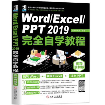 Word/Excel/PPT 2019完全自学教程（视频讲解版）