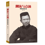 潮流与点滴：陶希圣回忆录