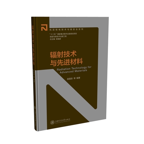 核能与核技术出版工程：辐射技术与先进材料