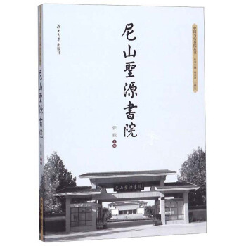 尼山圣源书院/中国当代书院丛书