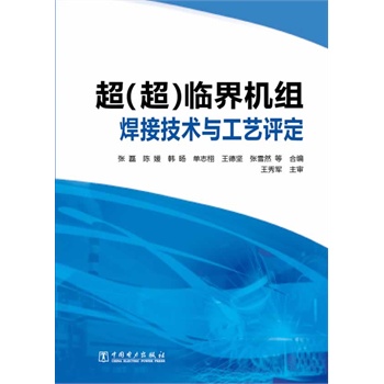 超（超）临界机组焊接技术与工艺评定