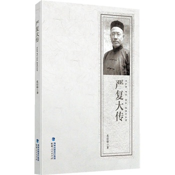 严复大传（精装）