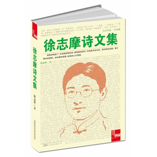 徐志摩诗歌经典全集 835837df-bdcd-4f4c-8017-df34e3fa23b6.jpg