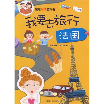 魔法贴纸游戏书：我要去旅行  法国