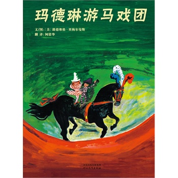 玛德琳游马戏团 [精装]