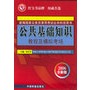 公共基础知识教程及模拟考场（2006年版）——新编国家公务员录用考试公共科目用书