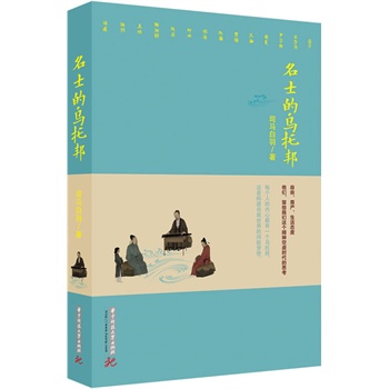 名士的乌托邦