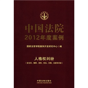 中国法院2012年度案例12：人格权纠纷（含生命、健康、身体、姓名、肖像、名誉权纠纷）