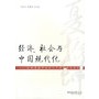 经济、社会与中国现代化——庆祝夏振坤先生八十华诞论文集