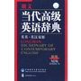 朗文当代高级英语辞典(英英·英汉双解新版)