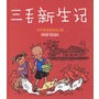 三毛新生记（精装本）：张乐平连环漫画全集——译林世界连环画漫画经典大系