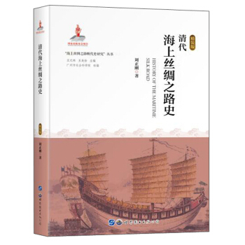 清代海上丝绸之路史(精装版)(精)/海上丝绸之路断代史研究丛书