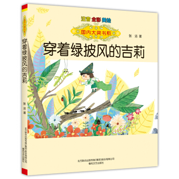 国内大奖书系：穿着绿披风的吉莉（注音全彩美绘）