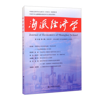 海派经济学（2020.第18卷.第4期：总第72期）