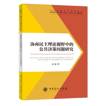 协商民主理论视野中的公共决策问题研究