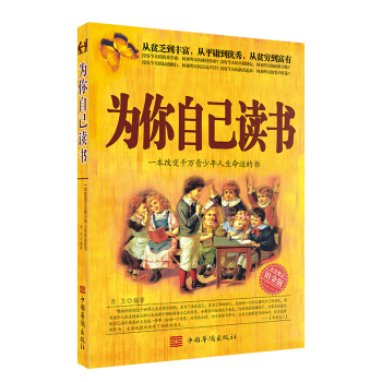 为你自己读书（持续14年位居青少年读物畅销书前列，读者热评超过18万的零营销口碑好书）