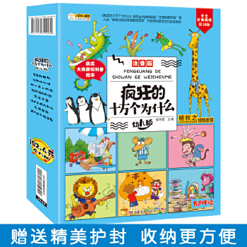 疯狂的十万个为什么幼儿注音版（全套8册） 儿童绘本阅读 幼儿园科普百科全书 小学一年级课外书籍 小笨熊