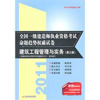 (建筑工程管理与实务)2011全国一级建造师执业资格考试命题趋势权威试卷(第三版)