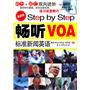 最新版Step by Step 畅听VOA标准新闻英语：听力+词汇双向进阶——汇聚2010年～2011年最新VOA新闻素材