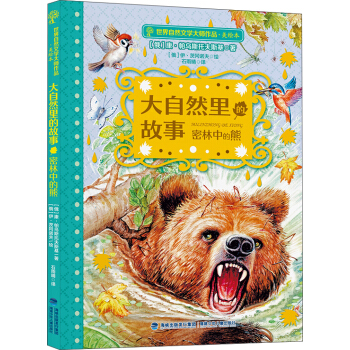 大自然里的故事•密林中的熊（世界自然文学大师作品美绘版）