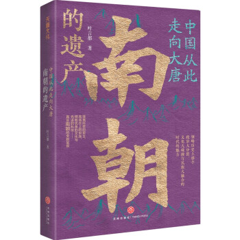 中国从此走向大唐：南朝的遗产（一部全新的南朝史，许倬云学生、历史系博士叶言都通俗讲史力作）