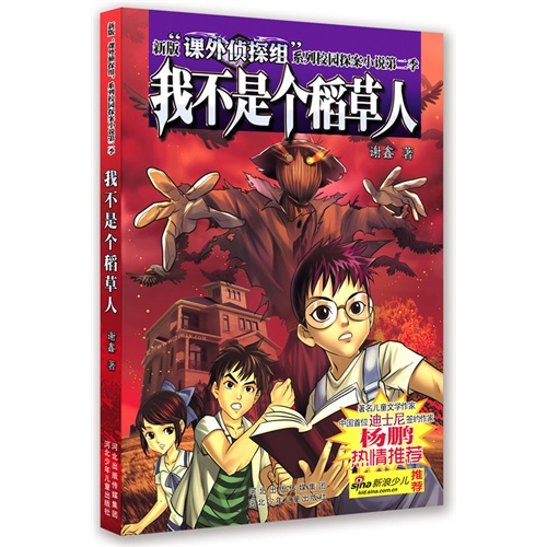 新版课外侦探组系列校园探案小说：我不是个稻草人（第二季)
