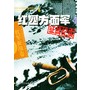 红四方面军征战纪实．下——中国人民解放军征战纪实丛书