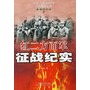 红二方面军征战纪实(下红军征战卷)/中国人民解放军征战纪实丛书