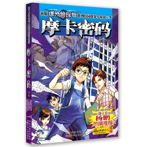 新版课外侦探组系列校园探案小说：摩卡密码