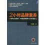 2小时品牌素养：面向企业家的《中国品牌竞争力分析报告》
