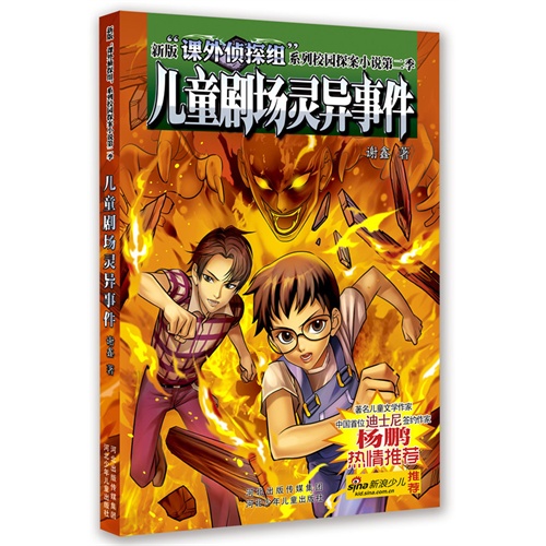 新版课外侦探组系列校园探案小说：儿童剧场灵异事件