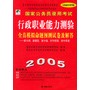 国家公务员录用考试行政职业能力测验全真模拟命题预测试卷及解答