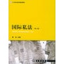 国际私法（第二版）——21世纪法学规划教材