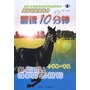 新黑马阅读丛书：晨读10分钟（小学卷一年级）