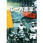 红一方面军征战纪实．上——中国人民解放军征战纪实丛书