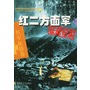 红二方面军征战纪实（下）——中国人民解放军征战纪实丛书·红军征战卷
