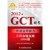 2012年GCT联考外语运用能力全程命题预测1000题