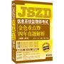 信息系统监理师考试金色重点暨四年真题解析(2009-2012)(本书整理出了每年必考和历年常考的知识点;将这四年(2009-2012)年共8次的考试真题进行了分类及解析,使考生能够通过试题,更好地理解考试重点。)
