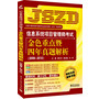 信息系统项目管理师考试金色重点暨四年真题解析(2009-2012)(本书整理出了每年必考和历年常考的知识点;将这四年(2009-2012)年共8次的考试真题进行了分类及解析,使考生能够通过试题,更好地理解考试重点。)