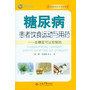 糖尿病患者饮食运动与用药.常见病家庭医疗养护丛书