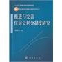 推进与完善住房公积金制度研究(精)