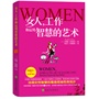 女人，工作和运用智慧的艺术
