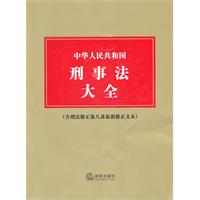 中华人民共和国刑事法大全(含刑法修正案8及最新修正文本)