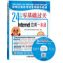 2013职称计算机考试专用辅导教材:24小时零基础过关:Internet应用一本通(全国专业技术人员计算机应用能力考试用书领导品牌!)