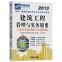 2013全国一级建造师执业资格考试辅导用书——建筑工程管理与实务精要 (含近3年真题及精解+全真模拟试卷 附赠8小时价值380元网络课程),预计05月25日到货