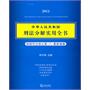 中华人民共和国刑法分解实用全书(2011根据刑法修正案八最新编纂)