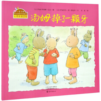 汤姆掉了一颗牙/小兔汤姆成长的烦恼图画书