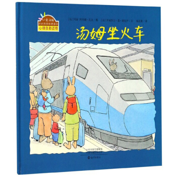 汤姆坐火车(精)/小兔汤姆成长的烦恼图画书