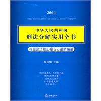 中华人民共和国刑法分解实用全书(2011根据刑法修正案八最新编纂)