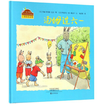 汤姆过六一(精)/小兔汤姆成长的烦恼图画书